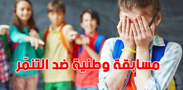 الترشح لمسابقة إعداد ومضة توعوية للوقاية من التنمّر