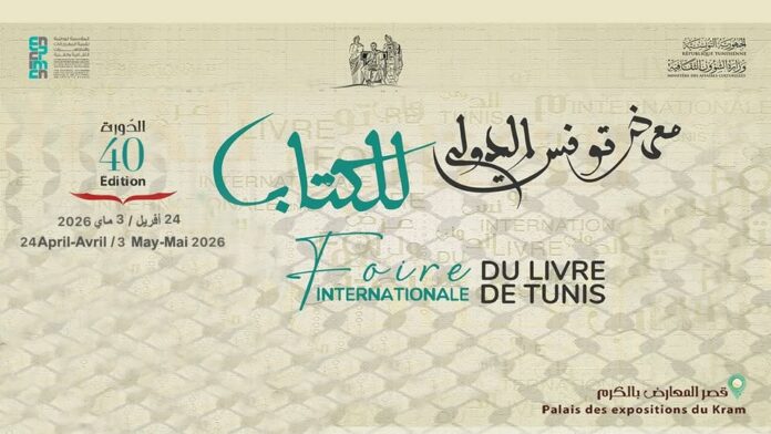 الدورة 40 لمعرض تونس الدولي للكتاب