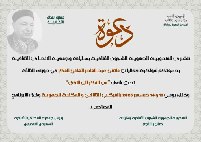 الدورة الثالثة لـ”ملتقى عبد القادر الهاني للفكر” بسليانة