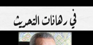 في رهانات التحديث كتاب جماعي تكريما لعبد المجيد الشرفي غلاف كتاب رهانات تحديث تكريم عبد المجيد الشرفي بيت الحكمة (2)